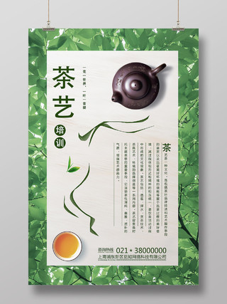 绿色清新茶艺茶艺培训班海报招生